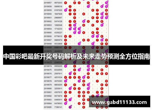 中国彩吧最新开奖号码解析及未来走势预测全方位指南