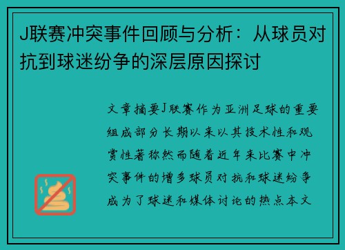 J联赛冲突事件回顾与分析：从球员对抗到球迷纷争的深层原因探讨