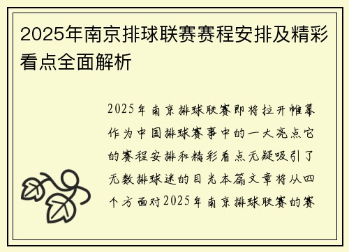 2025年南京排球联赛赛程安排及精彩看点全面解析