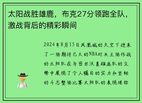太阳战胜雄鹿，布克27分领跑全队，激战背后的精彩瞬间