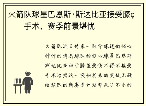 火箭队球星巴恩斯·斯达比亚接受膝盖手术，赛季前景堪忧