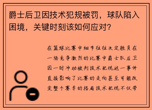 爵士后卫因技术犯规被罚，球队陷入困境，关键时刻该如何应对？