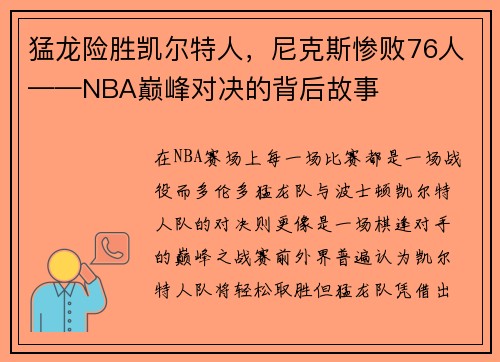 猛龙险胜凯尔特人，尼克斯惨败76人——NBA巅峰对决的背后故事