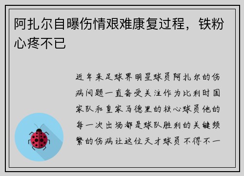 阿扎尔自曝伤情艰难康复过程，铁粉心疼不已