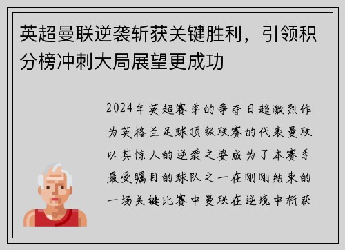 英超曼联逆袭斩获关键胜利，引领积分榜冲刺大局展望更成功